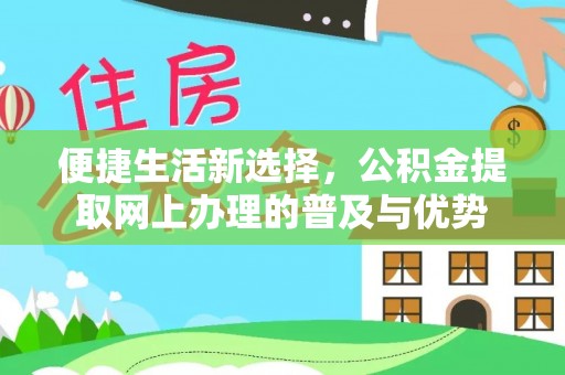 乌海便捷生活新选择，公积金提取网上办理的普及与优势