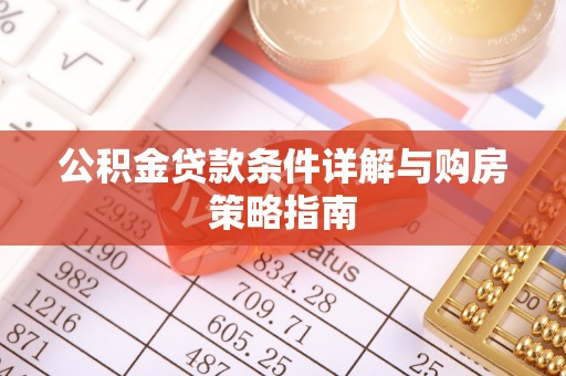 乌海公积金贷款条件详解与购房策略指南