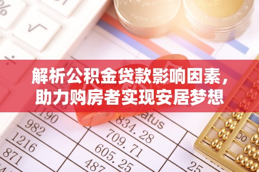 乌海解析公积金贷款影响因素，助力购房者实现安居梦想