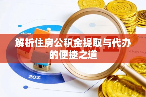 乌海解析住房公积金提取与代办的便捷之道