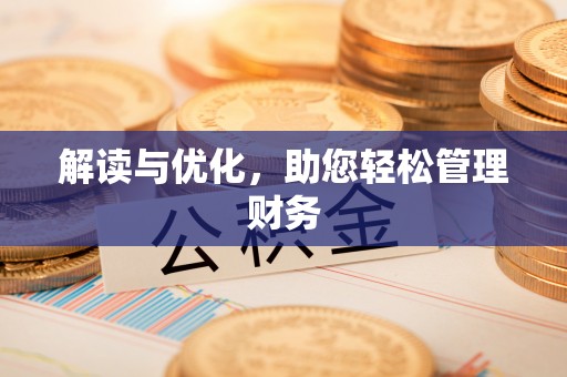 乌海解读与优化，助您轻松管理财务