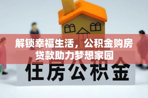 乌海解锁幸福生活，公积金购房贷款助力梦想家园