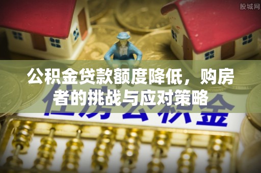 乌海公积金贷款额度降低，购房者的挑战与应对策略