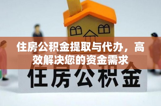 乌海住房公积金提取与代办，高效解决您的资金需求