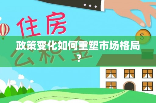 乌海政策变化如何重塑市场格局？