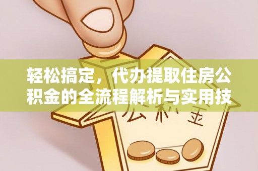 乌海轻松搞定，代办提取住房公积金的全流程解析与实用技巧