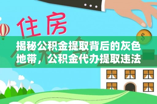 乌海揭秘公积金提取背后的灰色地带，公积金代办提取违法不？