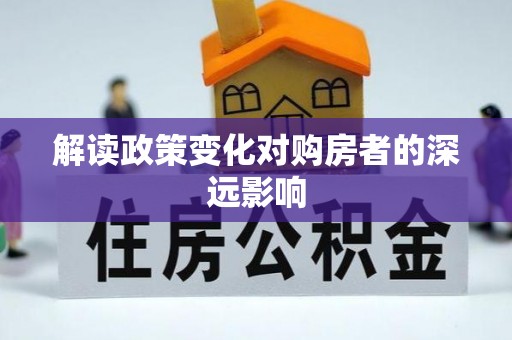 乌海解读政策变化对购房者的深远影响