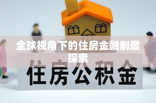 乌海全球视角下的住房金融制度探索