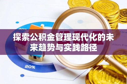 乌海探索公积金管理现代化的未来趋势与实践路径