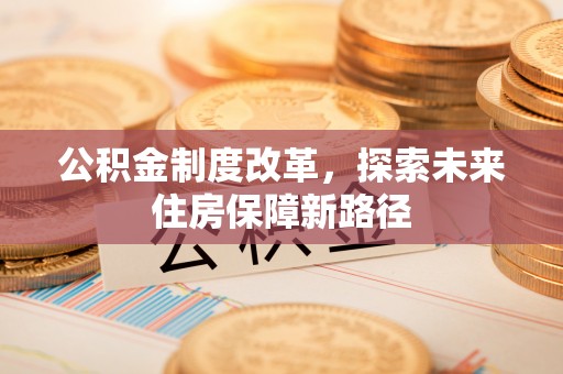 乌海公积金制度改革，探索未来住房保障新路径