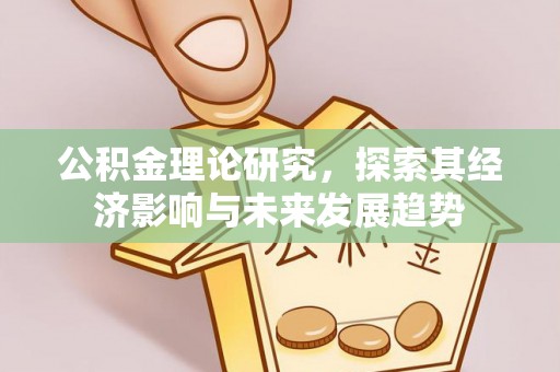 乌海公积金理论研究，探索其经济影响与未来发展趋势