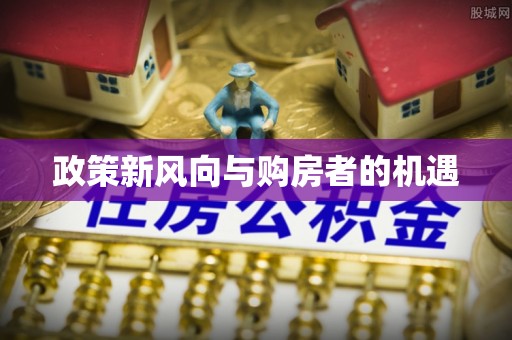 乌海政策新风向与购房者的机遇