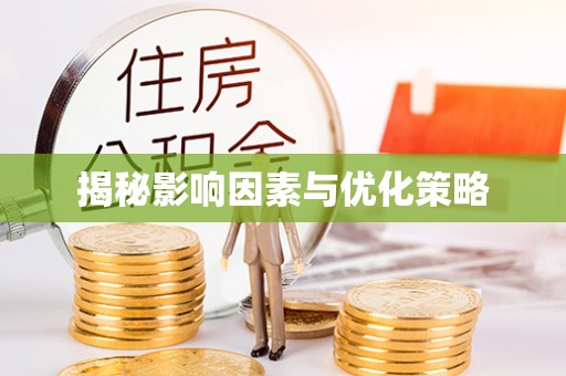 乌海揭秘影响因素与优化策略