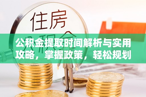 乌海公积金提取时间解析与实用攻略，掌握政策，轻松规划未来