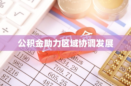 乌海公积金助力区域协调发展