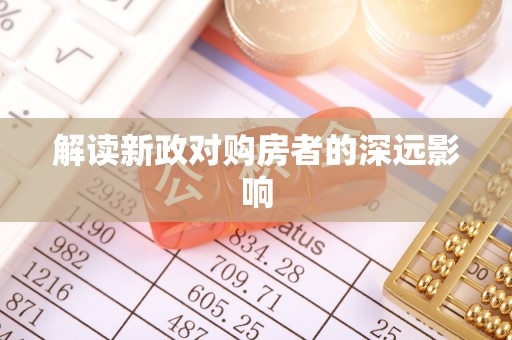 乌海解读新政对购房者的深远影响