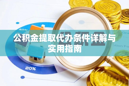 乌海公积金提取代办条件详解与实用指南