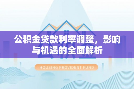 乌海公积金贷款利率调整，影响与机遇的全面解析