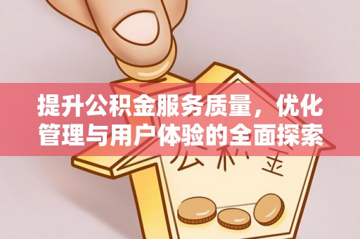 乌海提升公积金服务质量，优化管理与用户体验的全面探索