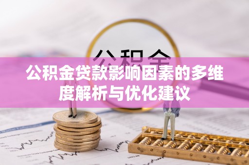 乌海公积金贷款影响因素的多维度解析与优化建议