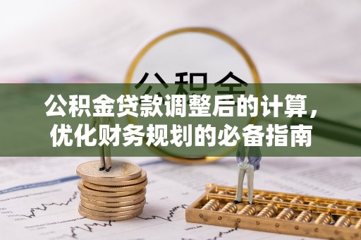 乌海公积金贷款调整后的计算，优化财务规划的必备指南