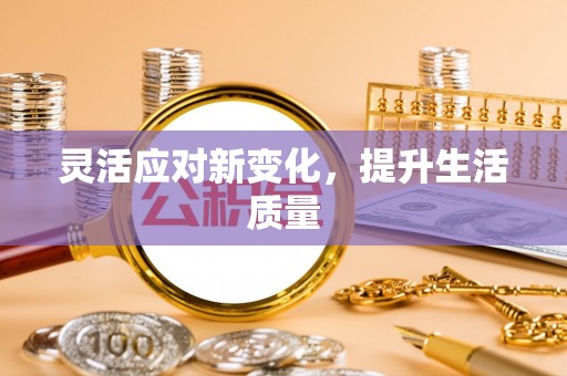 乌海灵活应对新变化，提升生活质量