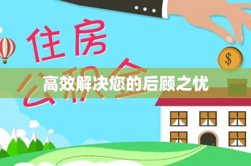 乌海高效解决您的后顾之忧