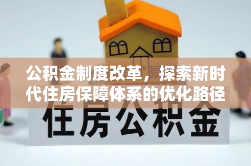 乌海公积金制度改革，探索新时代住房保障体系的优化路径