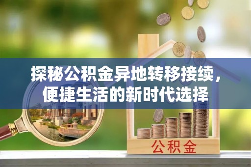 乌海探秘公积金异地转移接续，便捷生活的新时代选择
