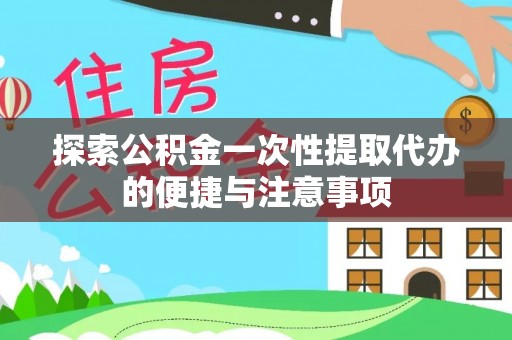 乌海探索公积金一次性提取代办的便捷与注意事项