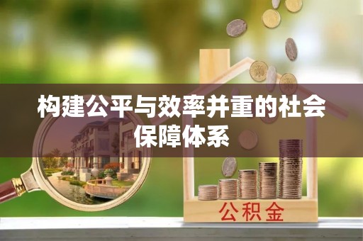 乌海构建公平与效率并重的社会保障体系