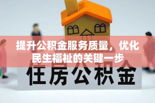 乌海提升公积金服务质量，优化民生福祉的关键一步