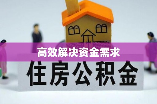 乌海高效解决资金需求