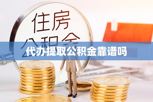 乌海代办提取公积金靠谱吗