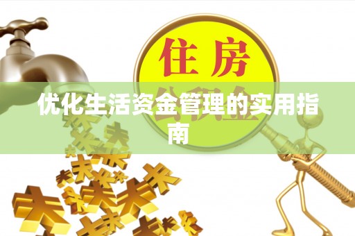 乌海优化生活资金管理的实用指南