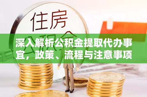 乌海深入解析公积金提取代办事宜，政策、流程与注意事项全攻略