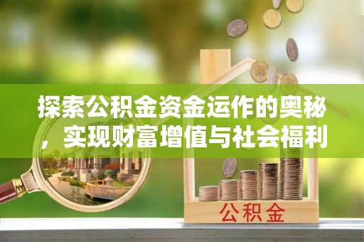 乌海探索公积金资金运作的奥秘，实现财富增值与社会福利双赢