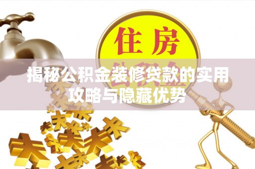乌海揭秘公积金装修贷款的实用攻略与隐藏优势