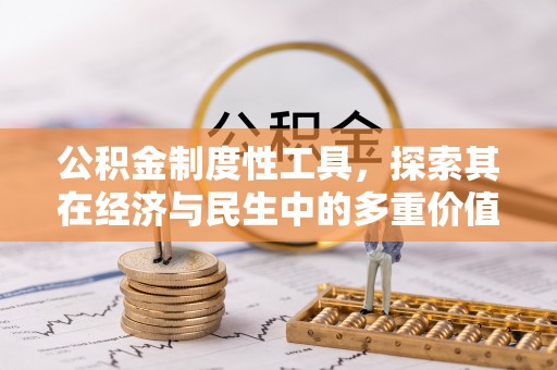 乌海公积金制度性工具，探索其在经济与民生中的多重价值