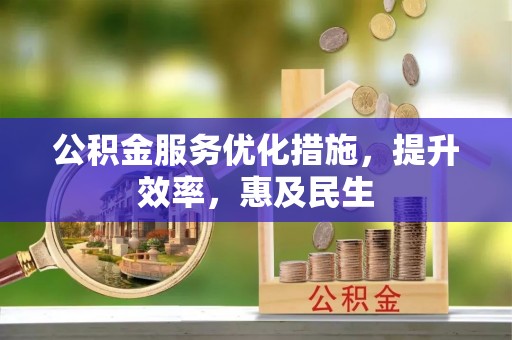 乌海公积金服务优化措施，提升效率，惠及民生
