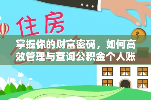 乌海掌握你的财富密码，如何高效管理与查询公积金个人账户信息