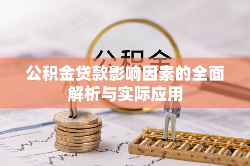 乌海公积金贷款影响因素的全面解析与实际应用