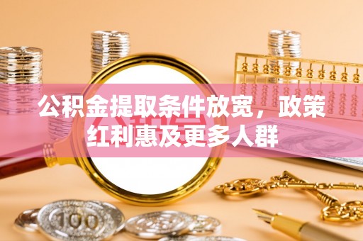 乌海公积金提取条件放宽，政策红利惠及更多人群