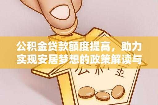 乌海公积金贷款额度提高，助力实现安居梦想的政策解读与未来展望