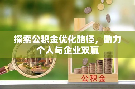 乌海探索公积金优化路径，助力个人与企业双赢