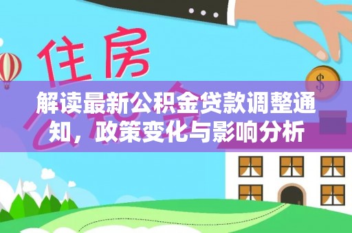 乌海解读最新公积金贷款调整通知，政策变化与影响分析
