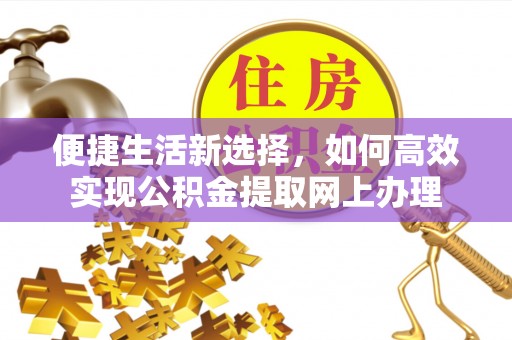 乌海便捷生活新选择，如何高效实现公积金提取网上办理