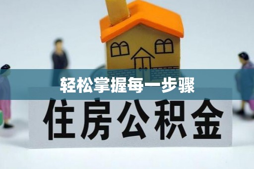 乌海轻松掌握每一步骤