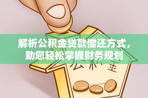 乌海解析公积金贷款偿还方式，助您轻松掌握财务规划